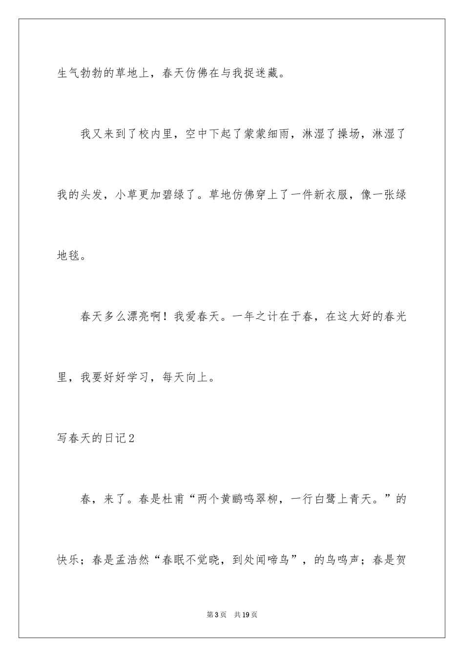 2024写春天的日记_3_第3页