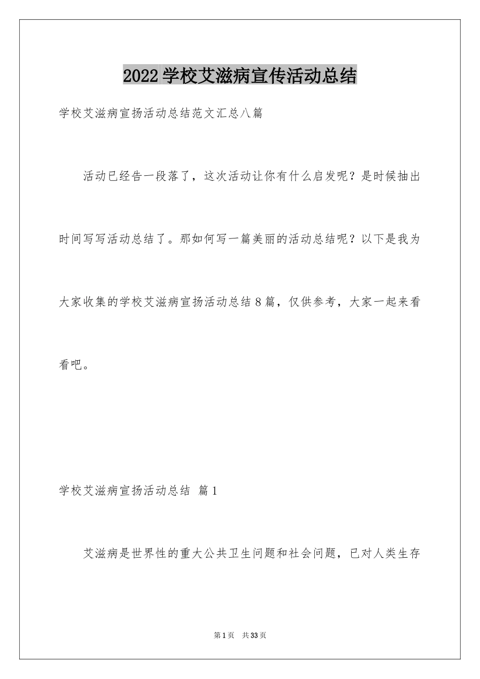 2024学校艾滋病宣传活动总结_11_第1页