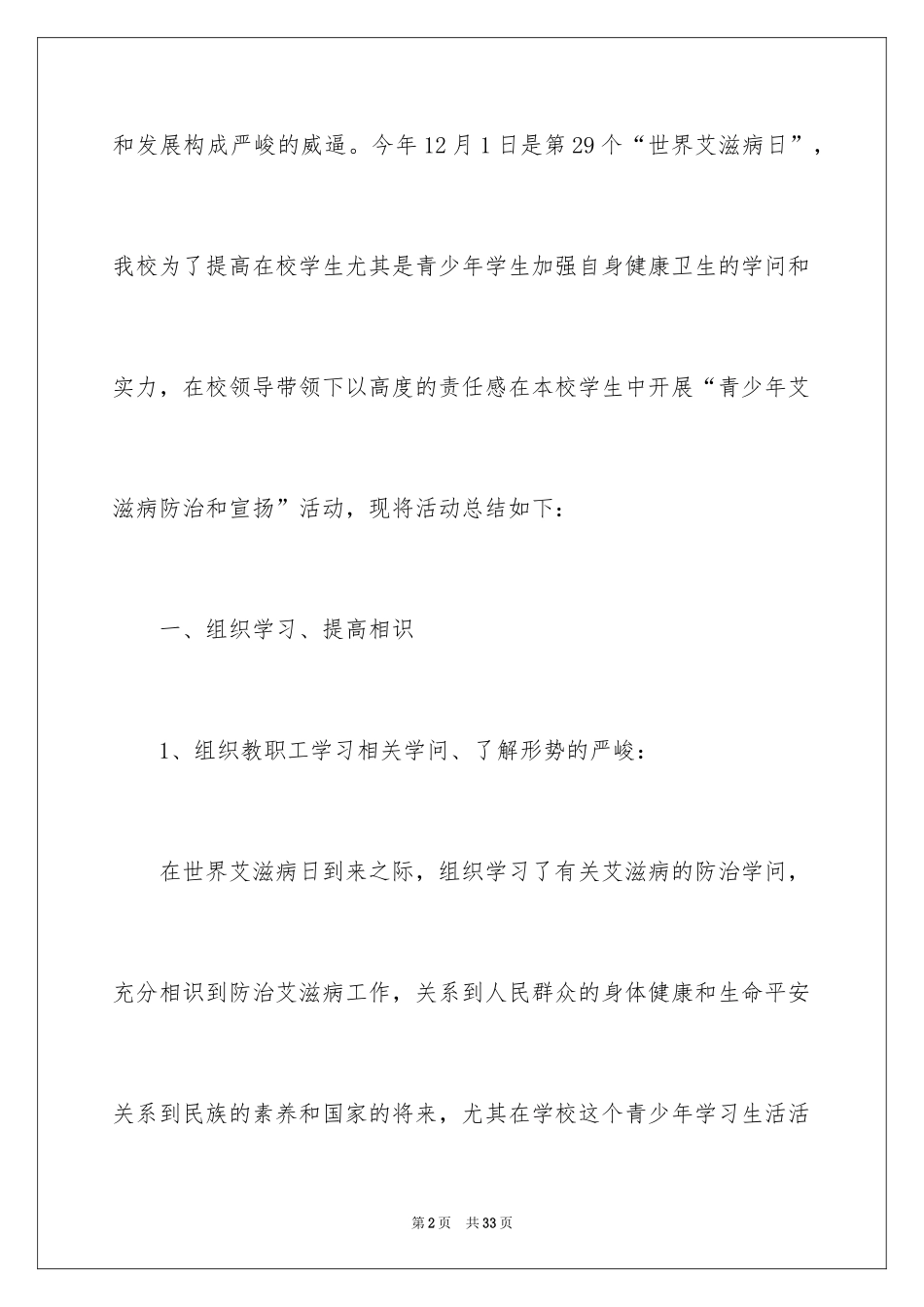2024学校艾滋病宣传活动总结_11_第2页