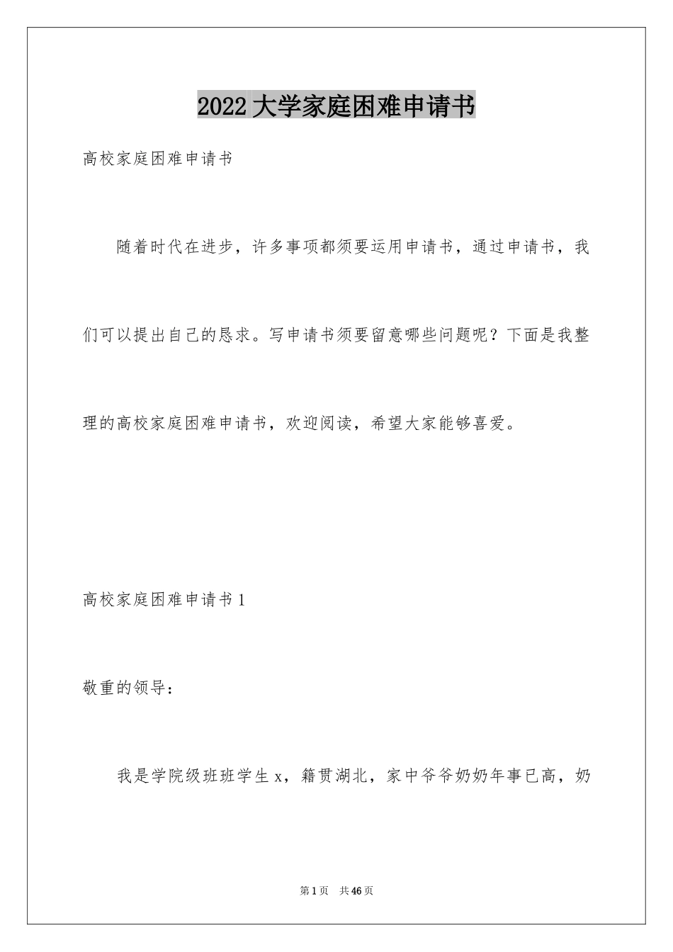 2024大学家庭困难申请书_1_第1页