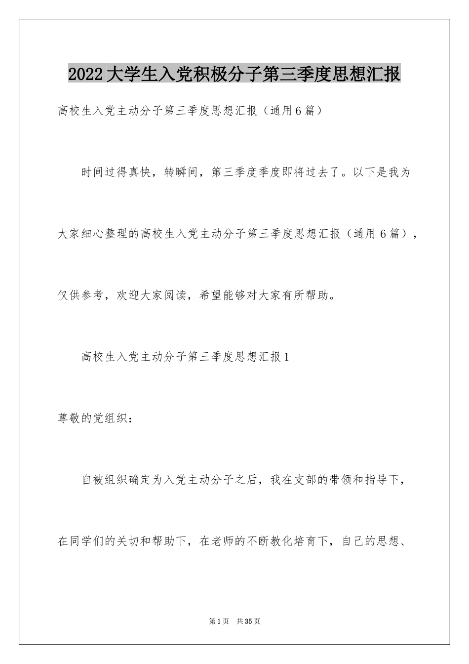 2024大学生入党积极分子第三季度思想汇报_第1页