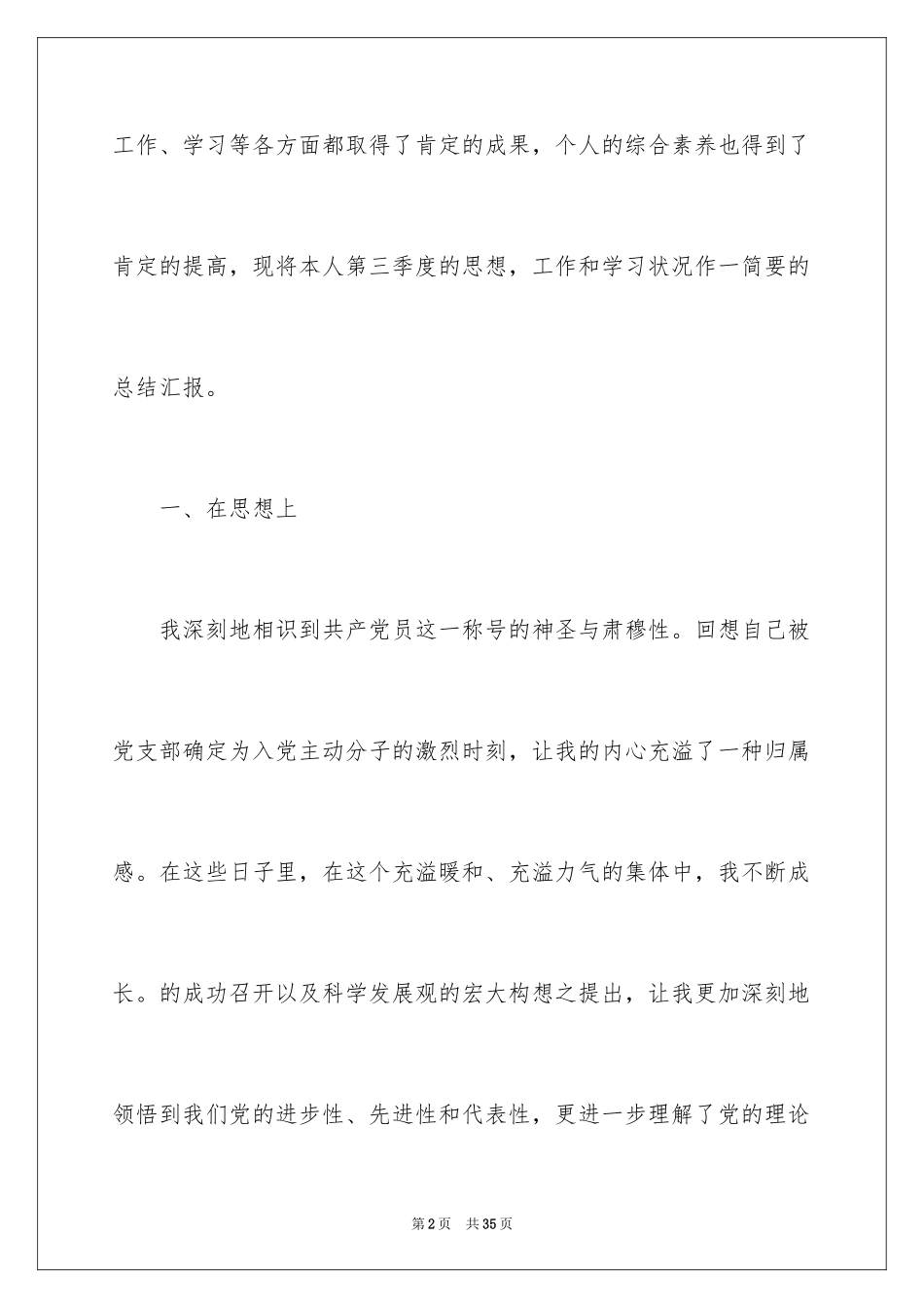 2024大学生入党积极分子第三季度思想汇报_第2页