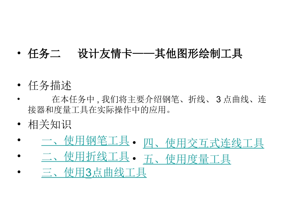 设计友情卡——其他图形绘制工具_第1页