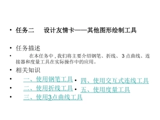 设计友情卡——其他图形绘制工具