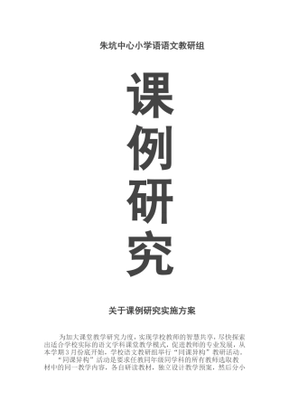 “同课异构”课例研究报告