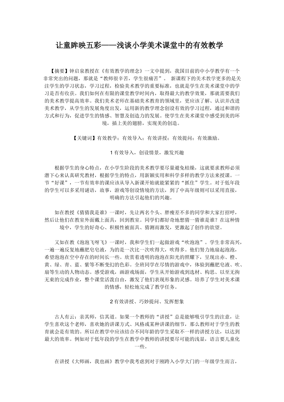 让童眸映五彩——浅谈小学美术课堂中的有效教学_第1页