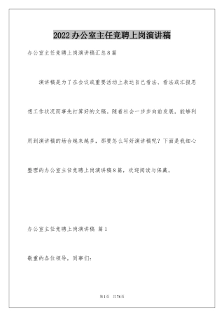 2024办公室主任竞聘上岗演讲稿_6