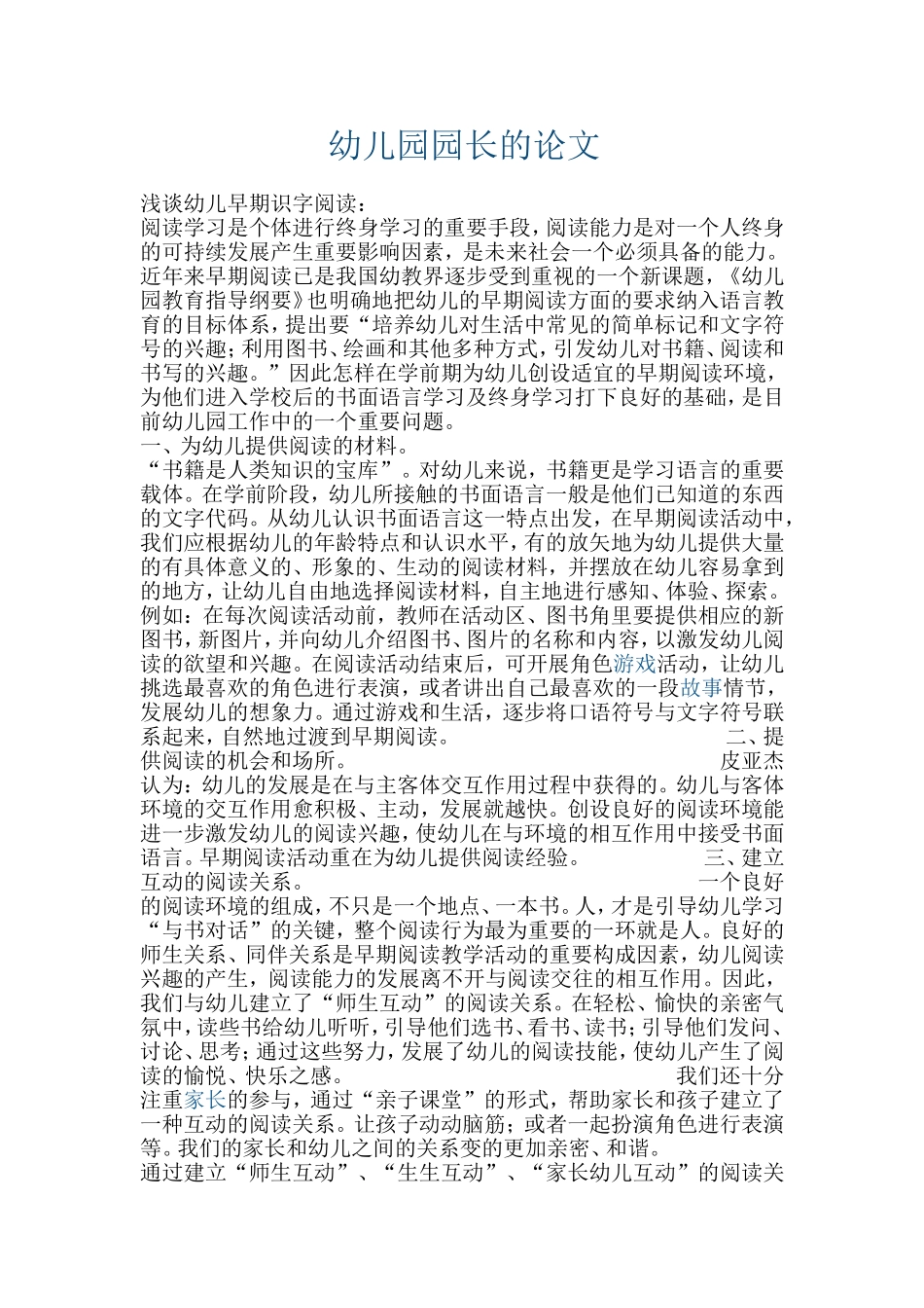 杨凌区石家幼儿幼儿园园长的论文111_第1页