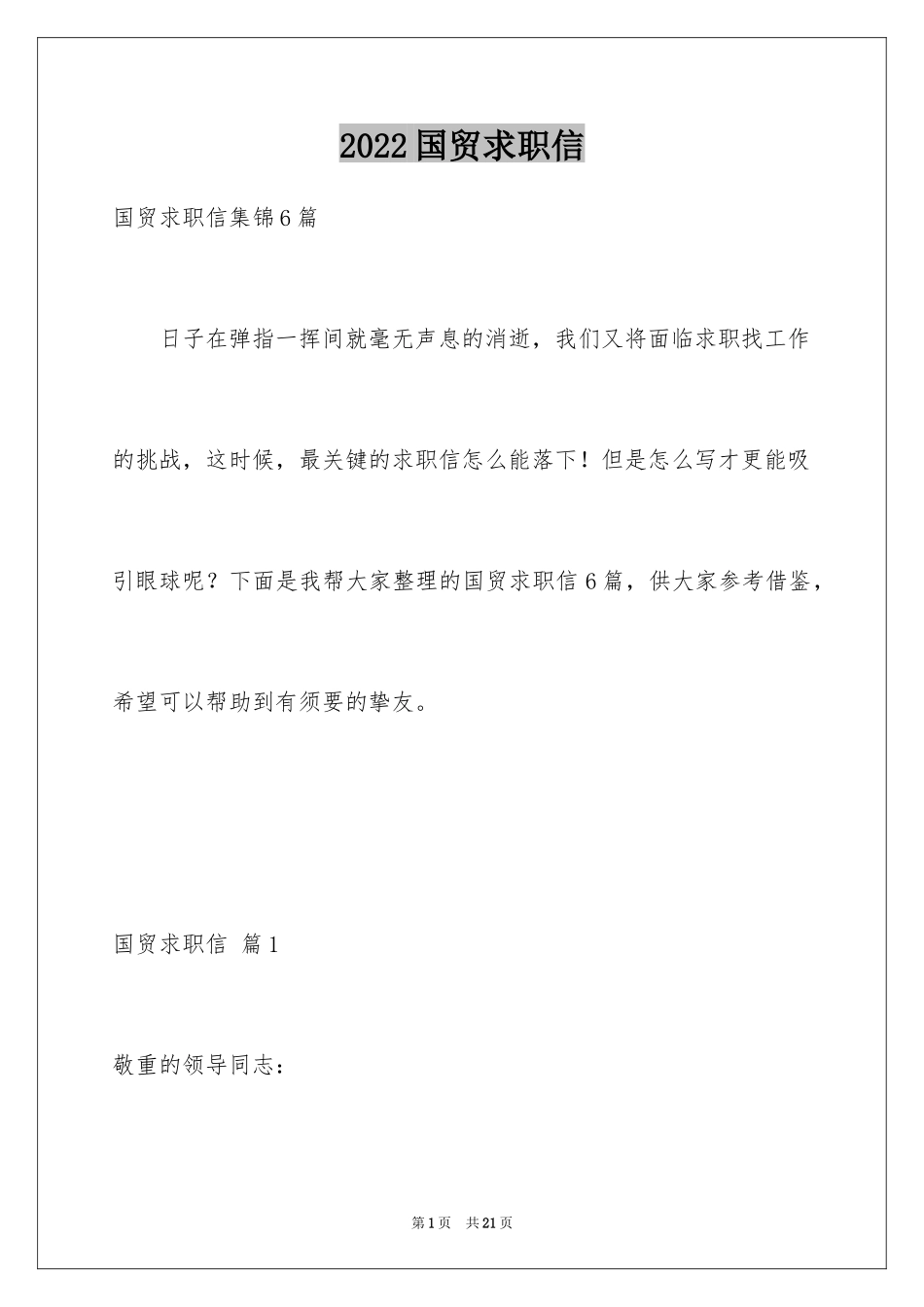 2024国贸求职信_第1页