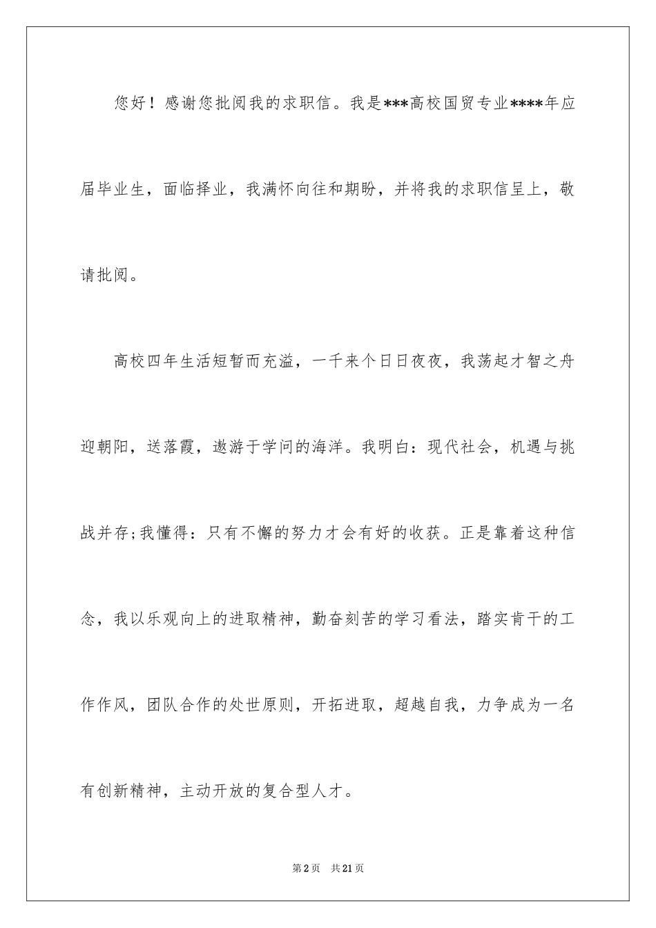 2024国贸求职信_第2页