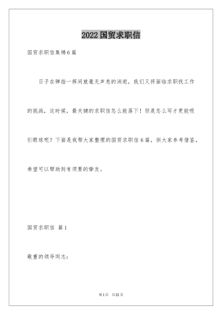 2024国贸求职信