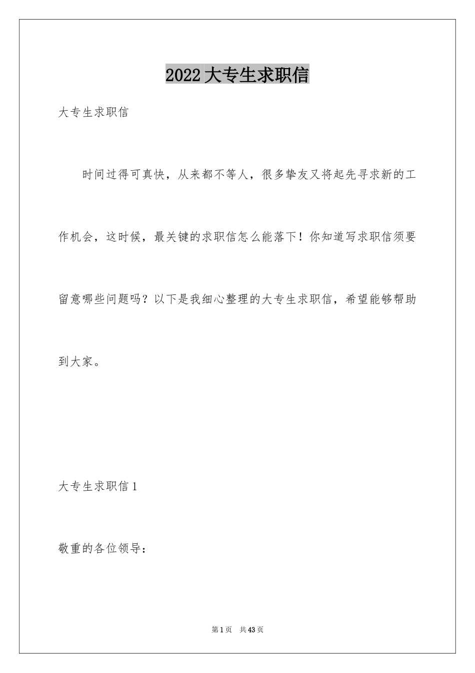 2024大专生求职信_16_第1页