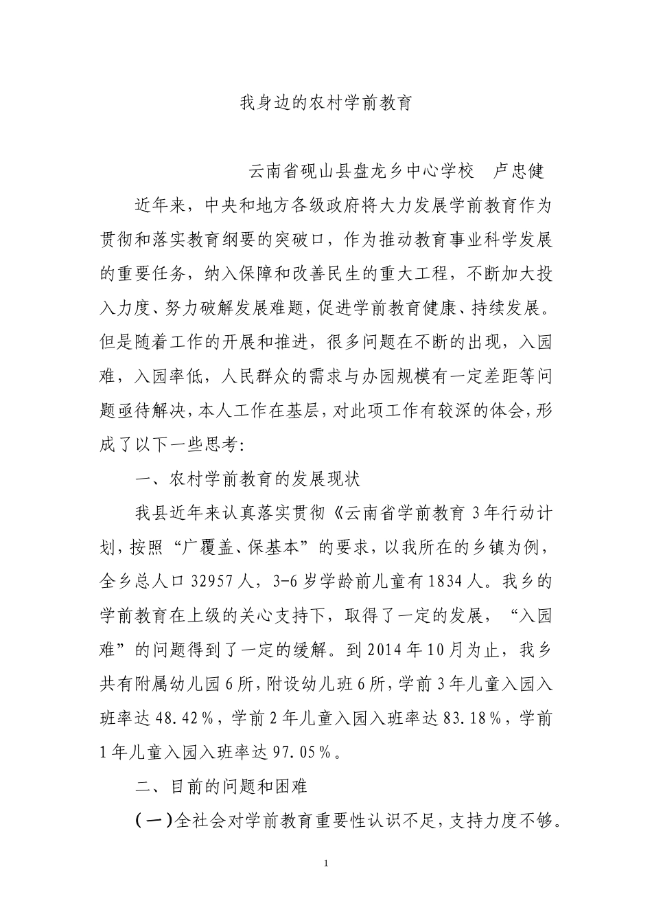 论文：我身边的农村学前教育_第1页