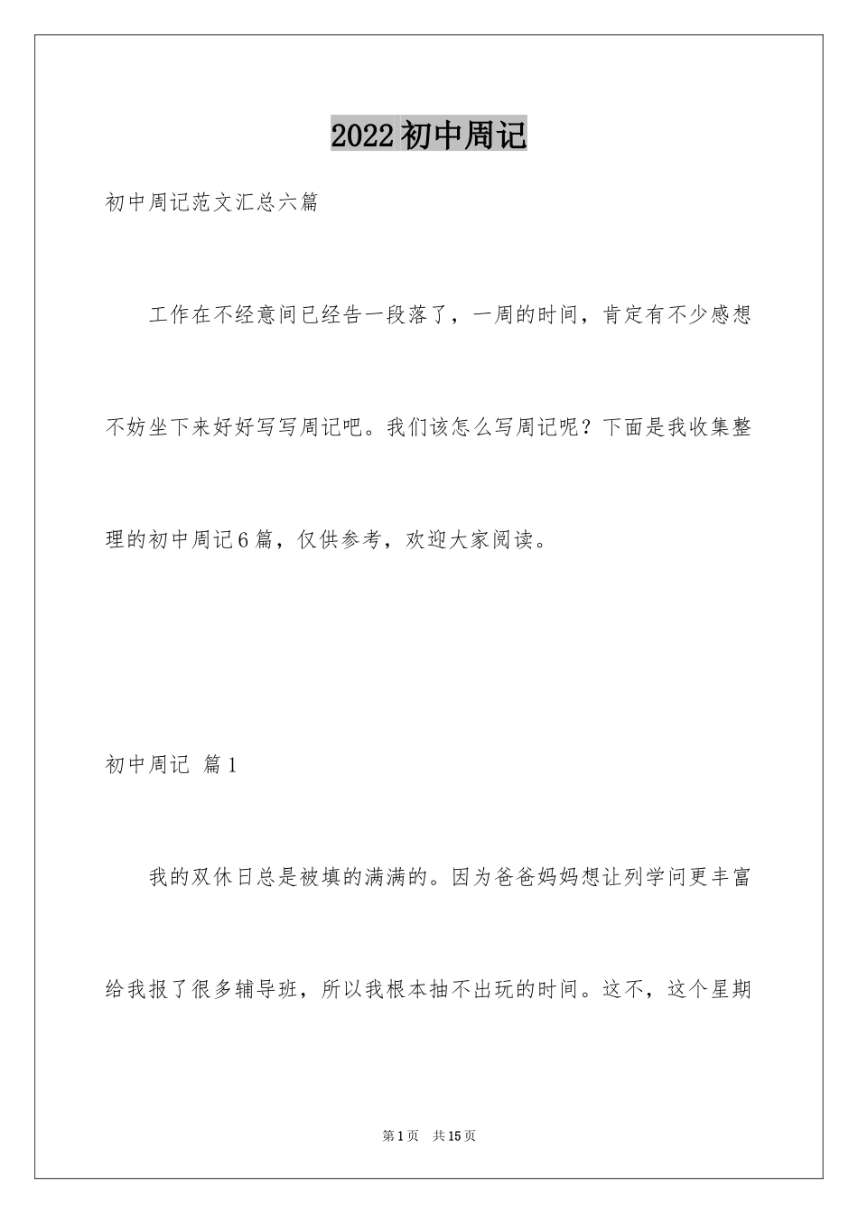 2024初中周记_319_第1页