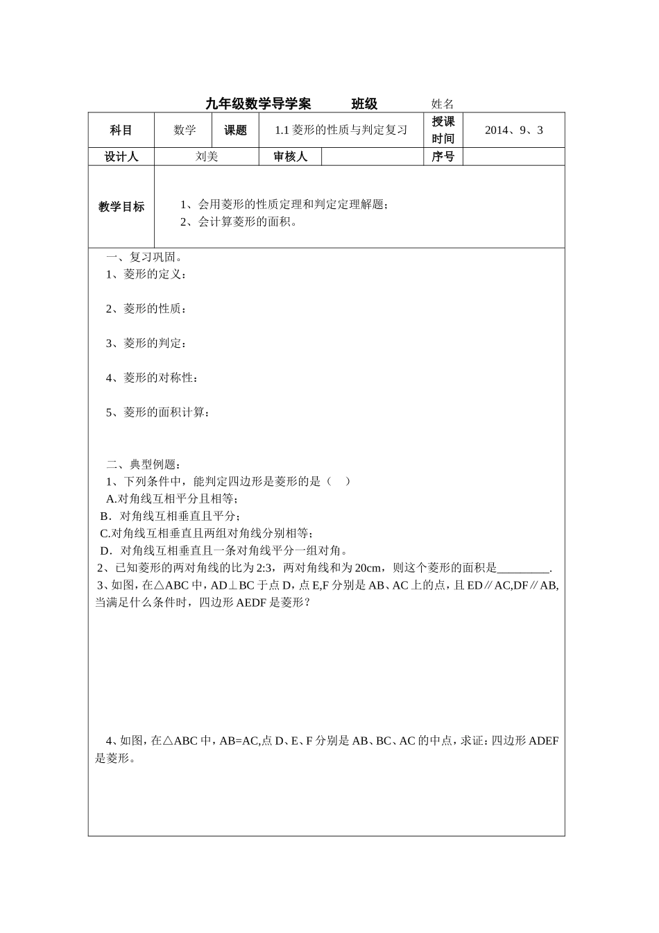 菱形的性质与判定复习导学案_第1页