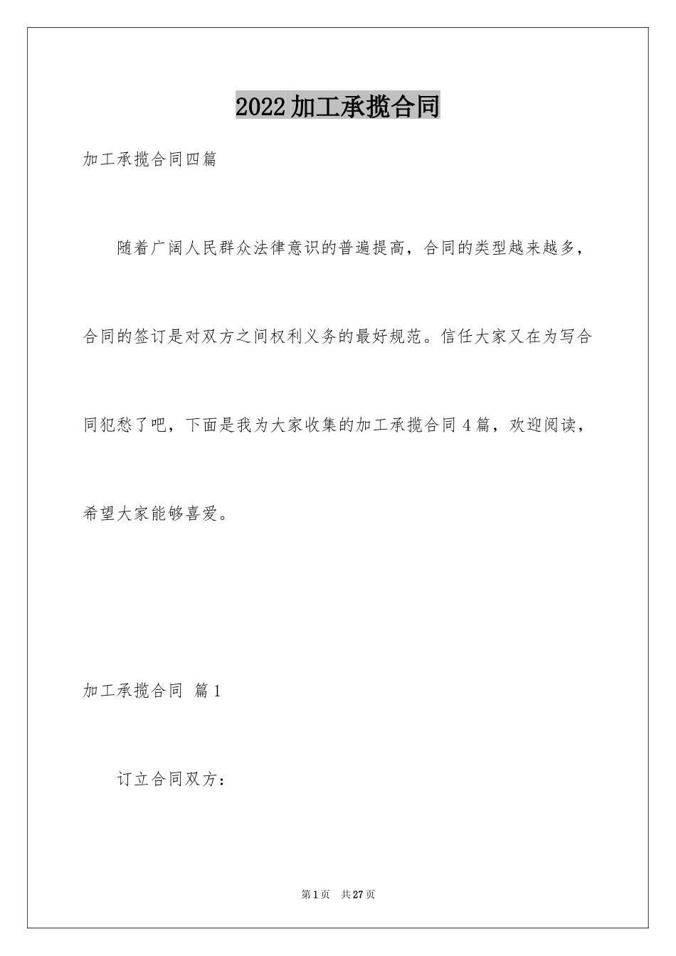 2024加工承揽合同_83_第1页