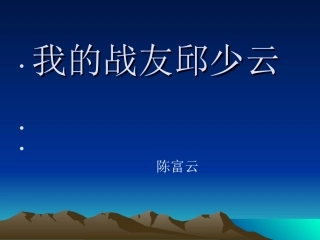 我的战友邱少云