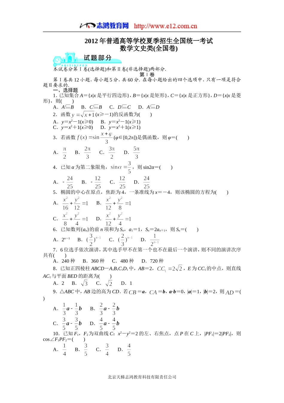 数学文科（全国卷）试题+解析2012_第1页