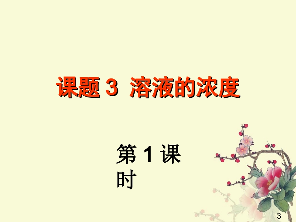 九单元课题3溶液的形成（第一课时）_第3页
