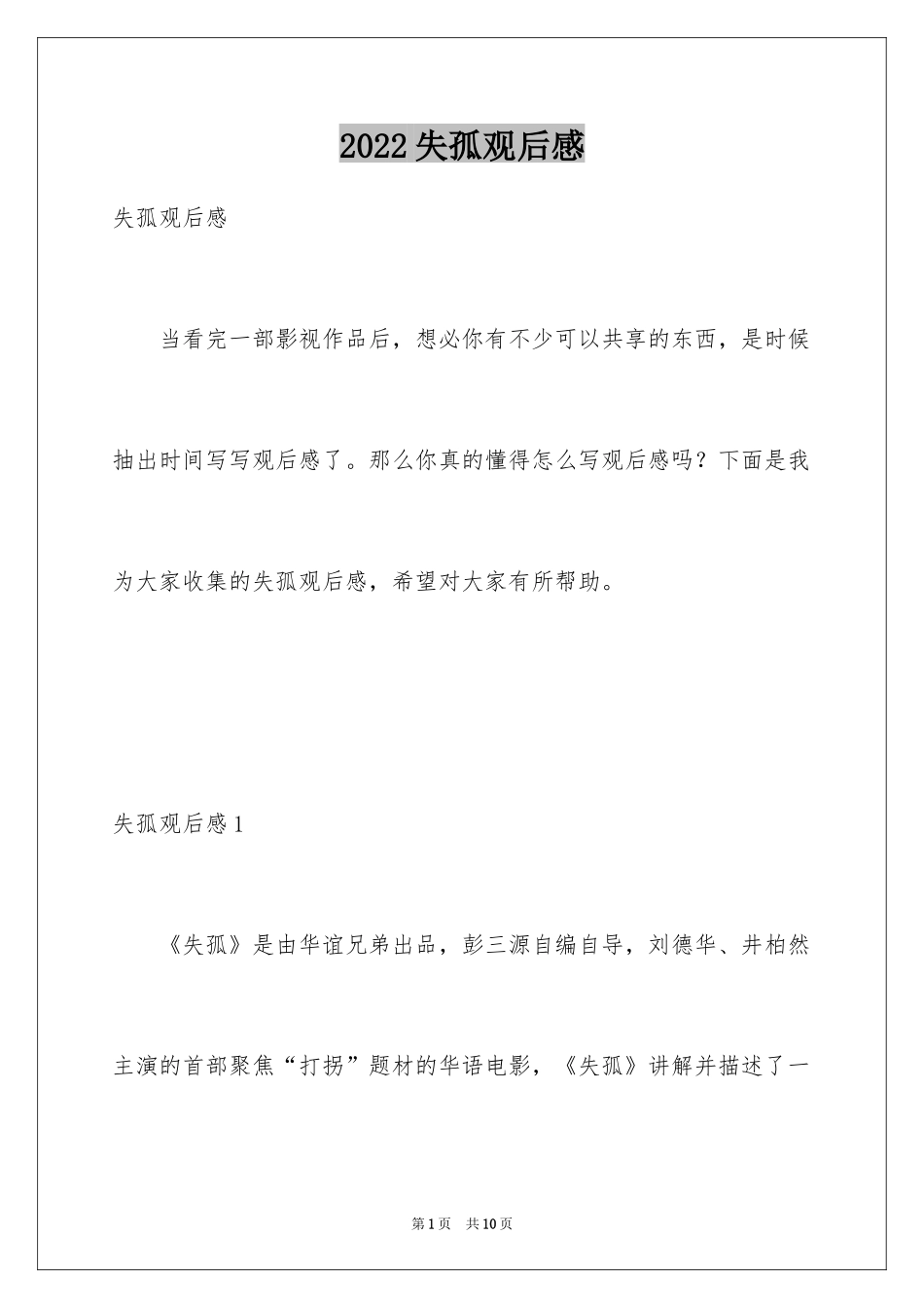 2024失孤观后感_1_第1页