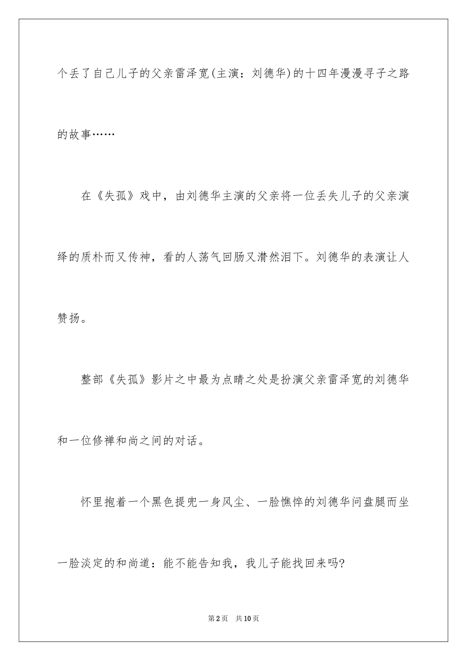 2024失孤观后感_1_第2页