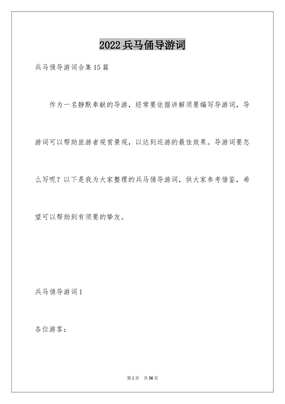 2024兵马俑导游词_80_第1页