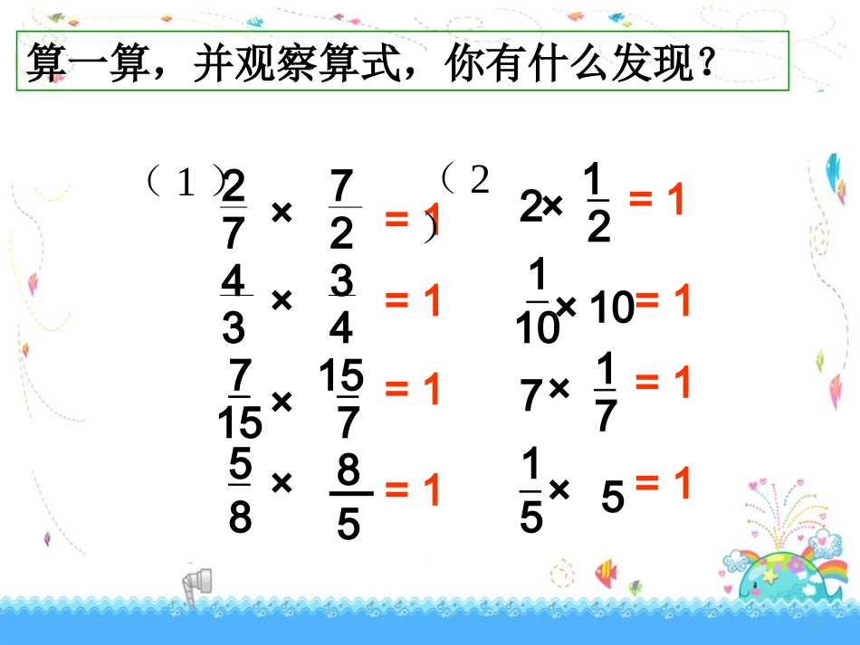 北师大版数学五年级下册《倒数》课件 (2)_第3页