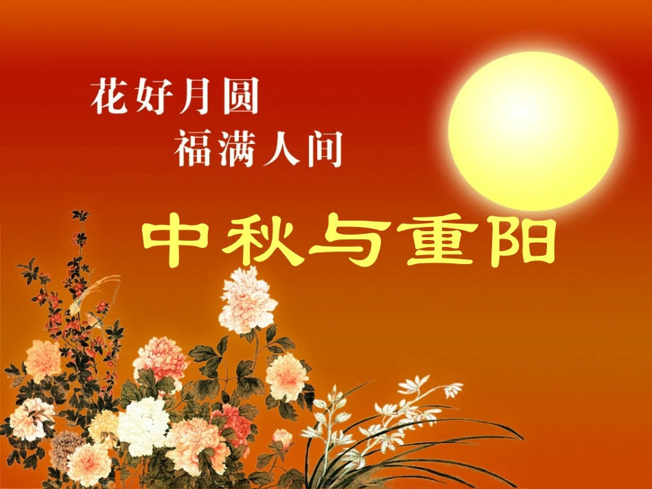 《中秋与重阳》教学课件_第1页