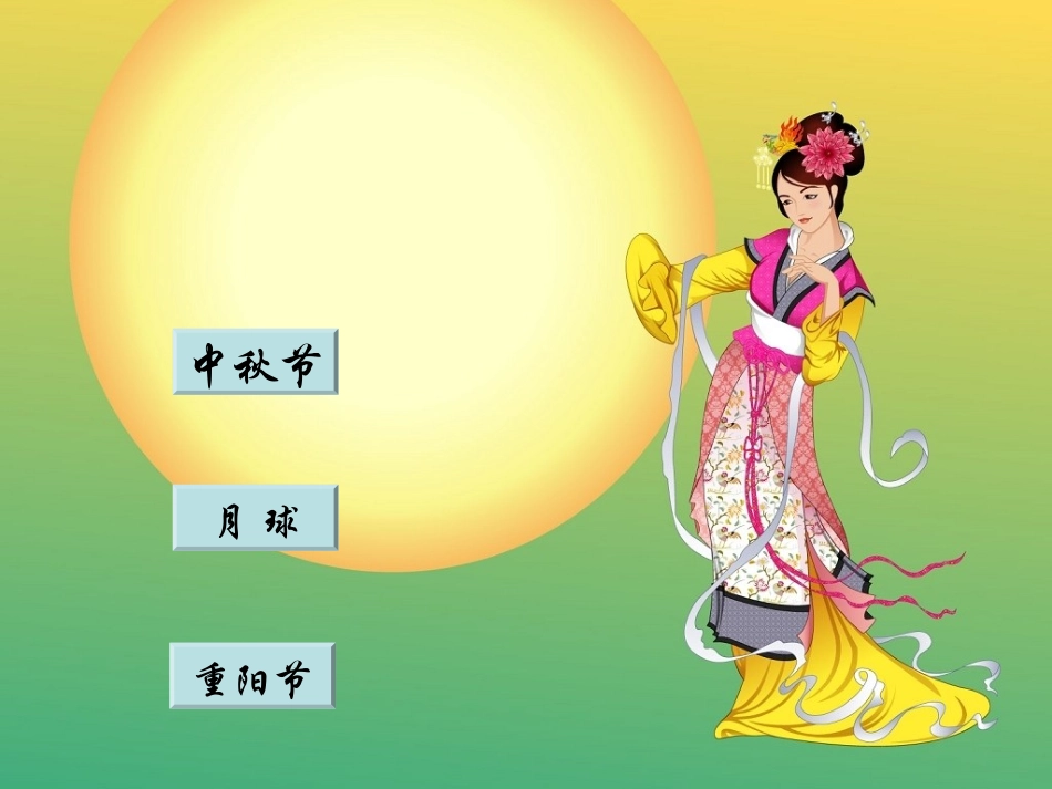 《中秋与重阳》教学课件_第2页