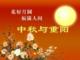《中秋与重阳》教学课件