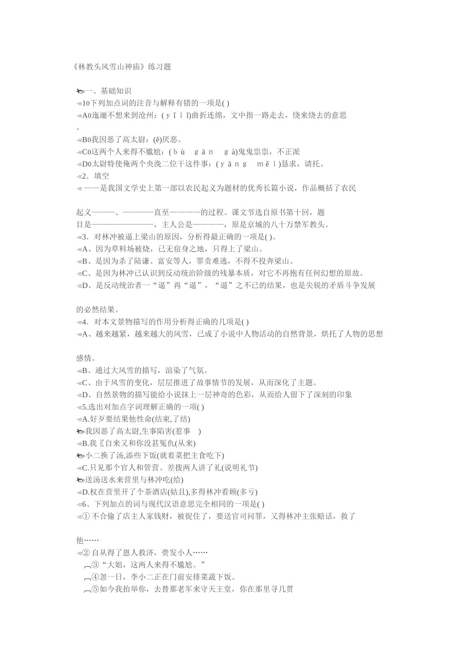林教头风雪山神庙练习题_第1页