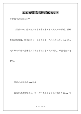 2024傅雷家书读后感600字