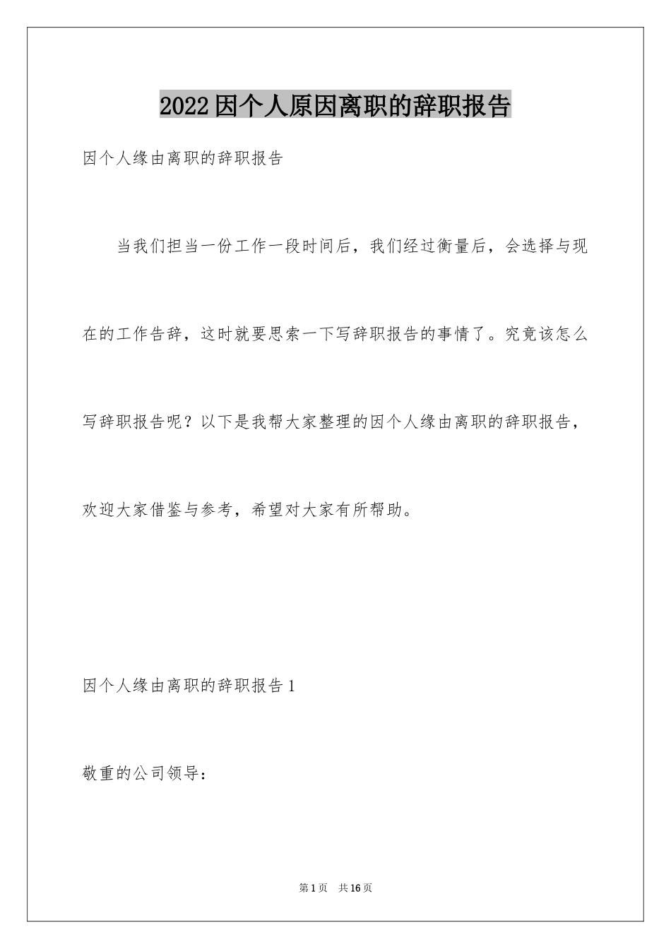 2024因个人原因离职的辞职报告_1_第1页