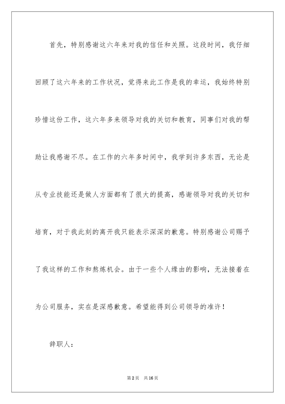 2024因个人原因离职的辞职报告_1_第2页