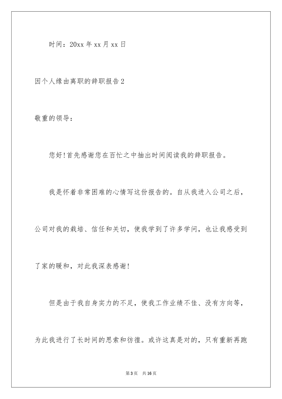 2024因个人原因离职的辞职报告_1_第3页