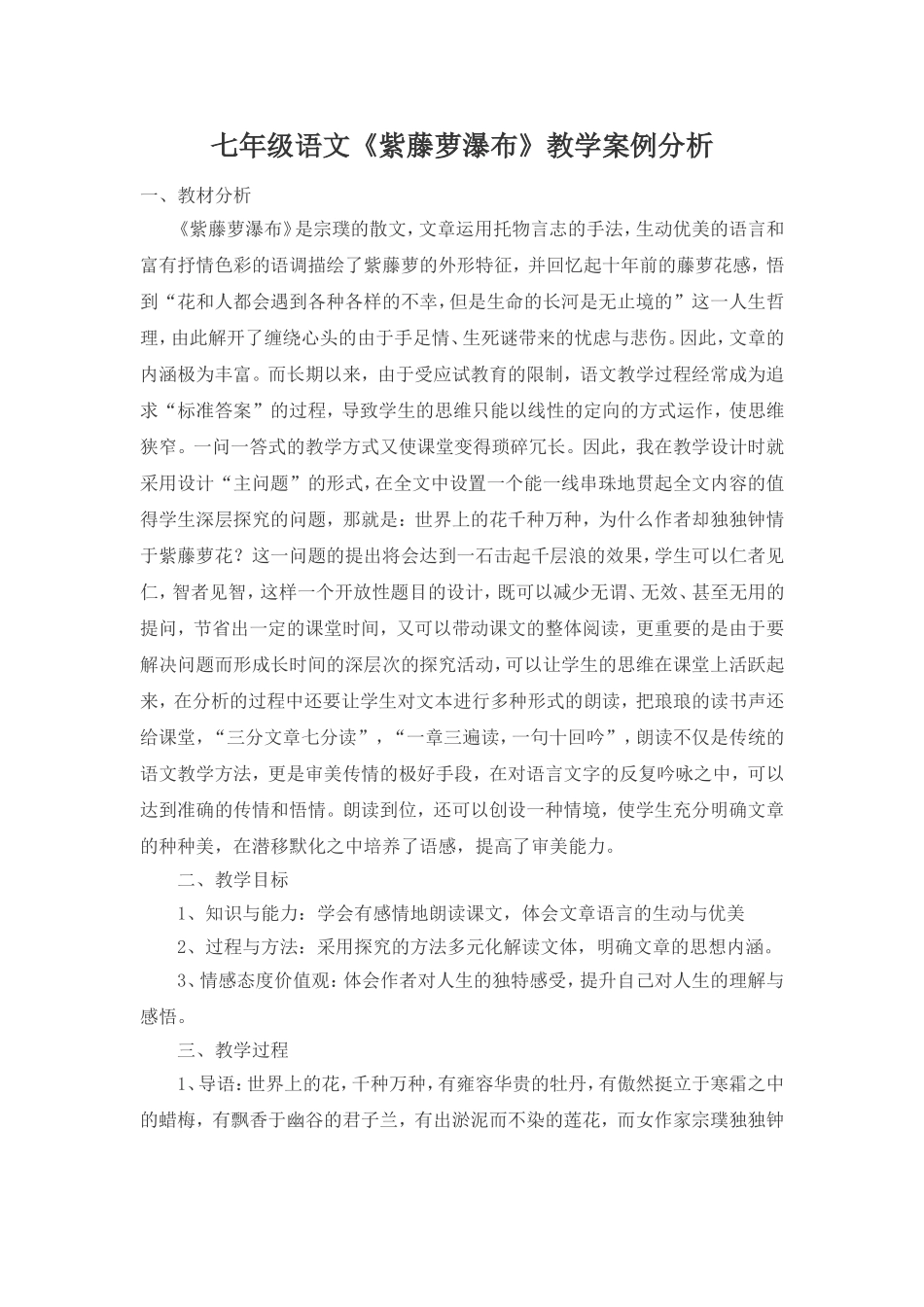 七年级语文《紫藤萝瀑布》教学案例分析_第1页