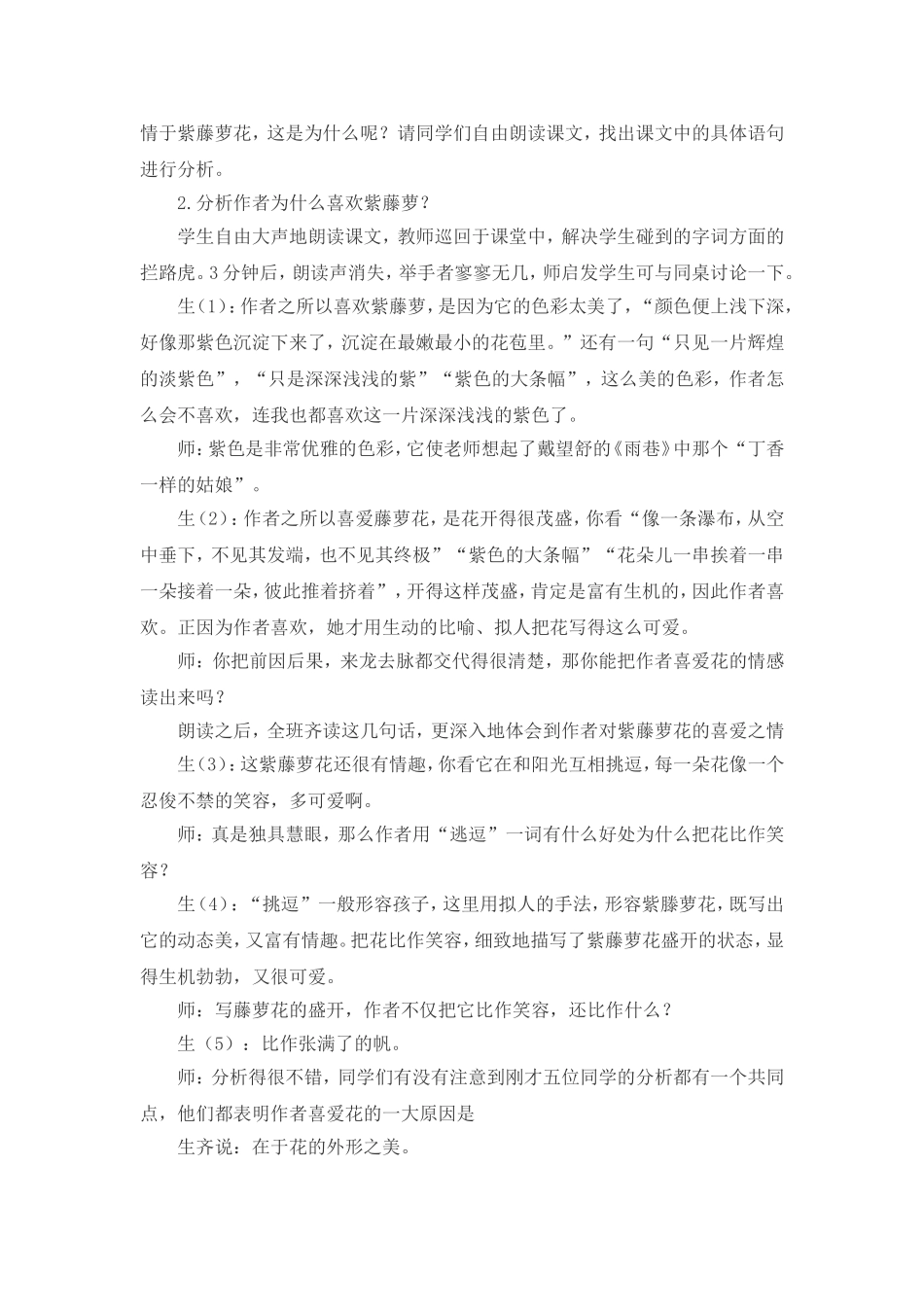 七年级语文《紫藤萝瀑布》教学案例分析_第2页