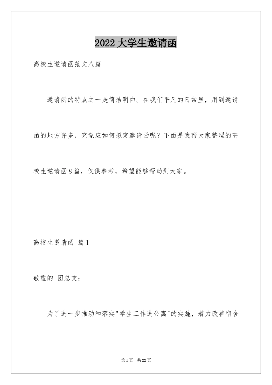 2024大学生邀请函_4_第1页