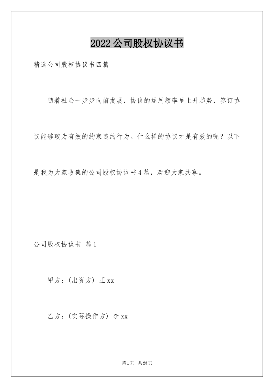 2024公司股权协议书_第1页