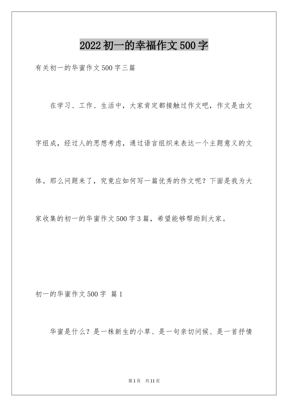 2024初一的幸福作文500字_1_第1页