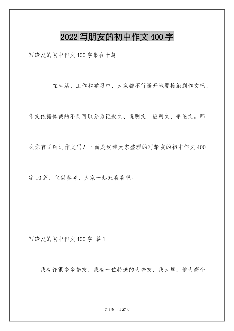 2024写朋友的初中作文400字_1_第1页
