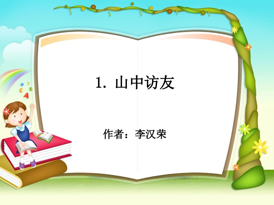 《山中访友》精品PPT_第2页
