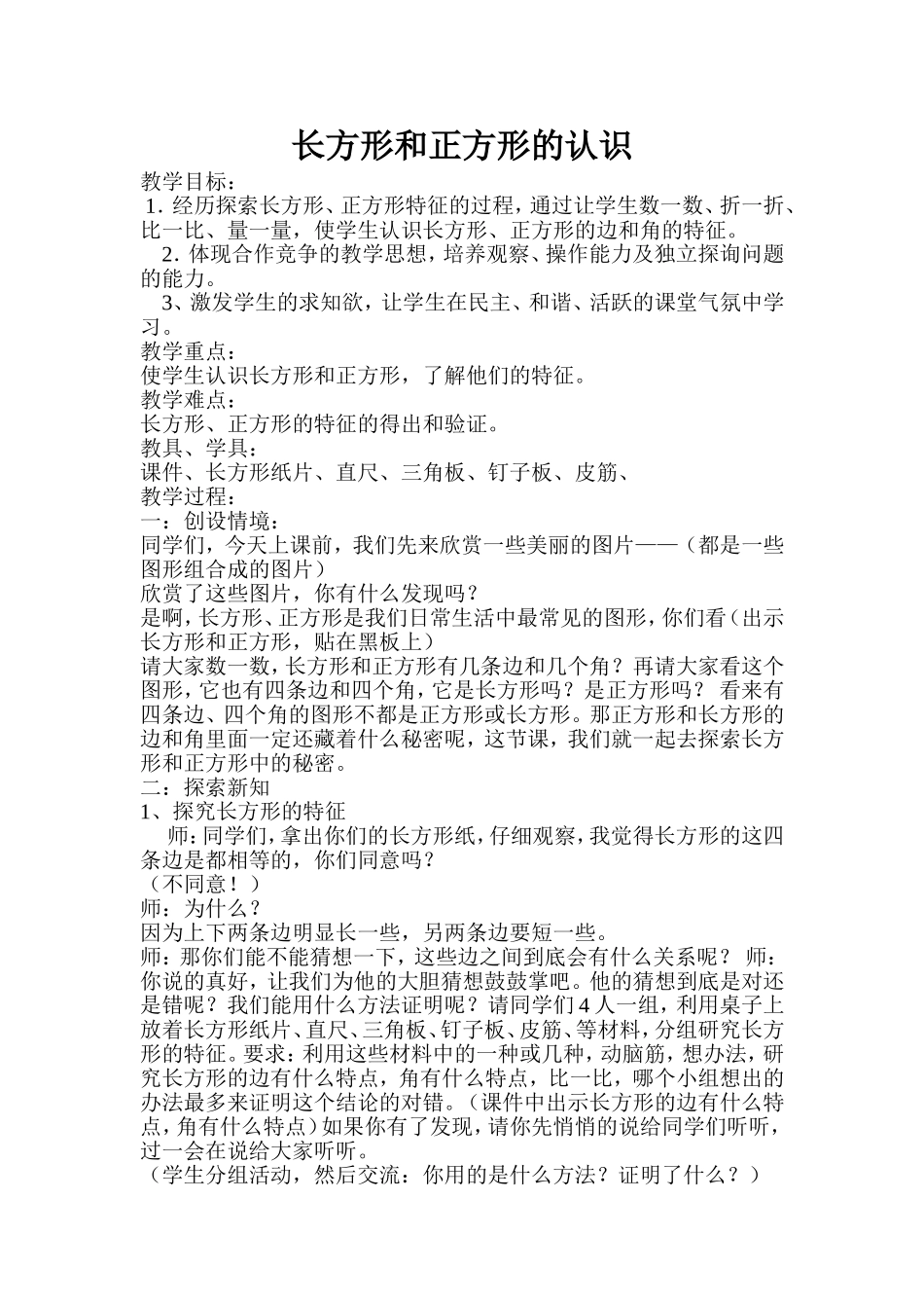 长方形和正方形的认识教学设计_第1页