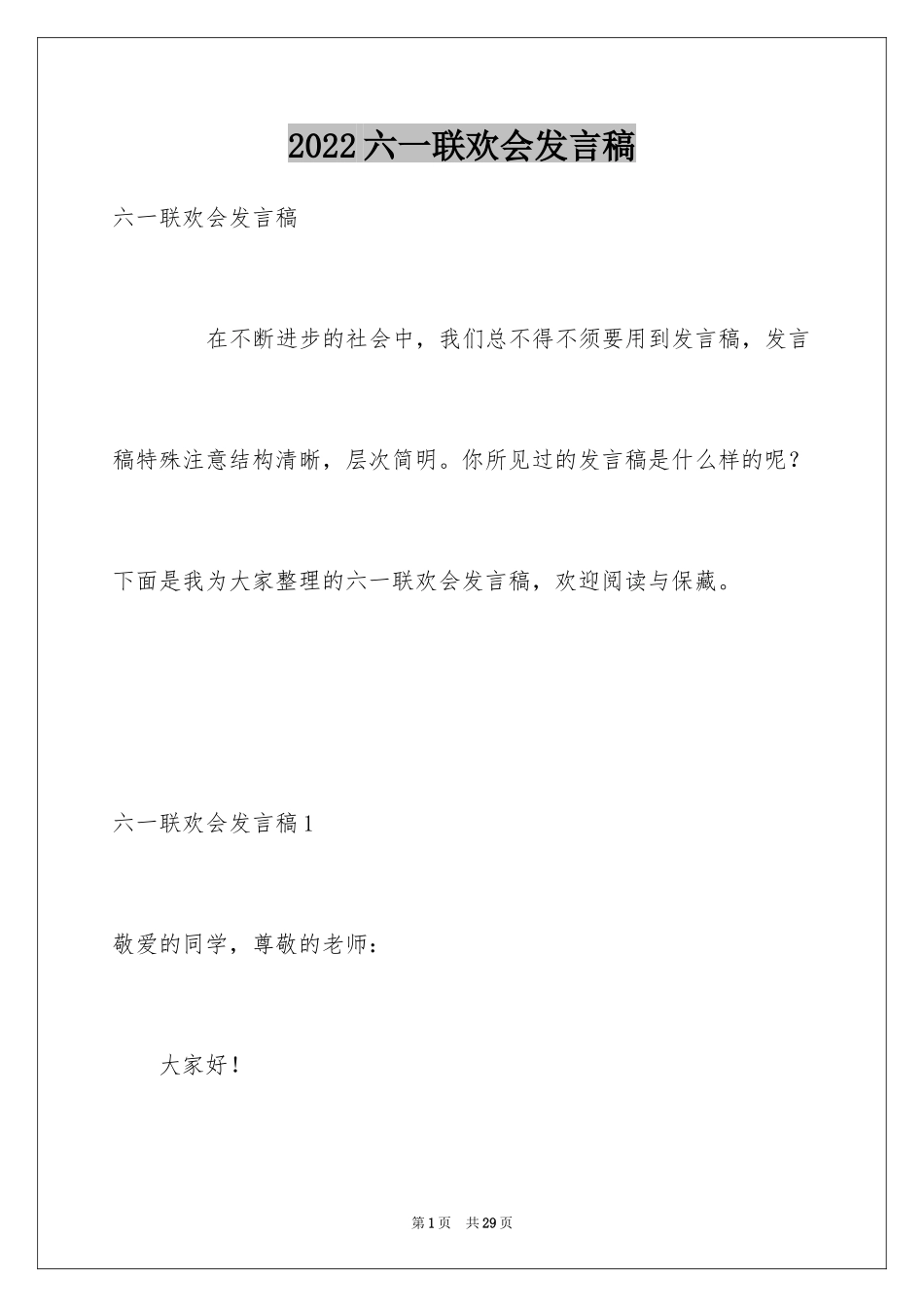 2024六一联欢会发言稿_5_第1页