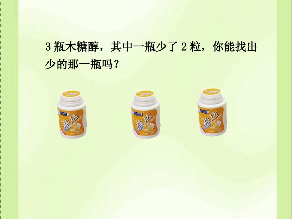 人教版五年级数学《找次品》课件_第2页