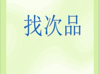 人教版五年级数学《找次品》课件