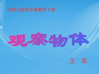 北师大版数学四年级下册《观察物体》PPT课件
