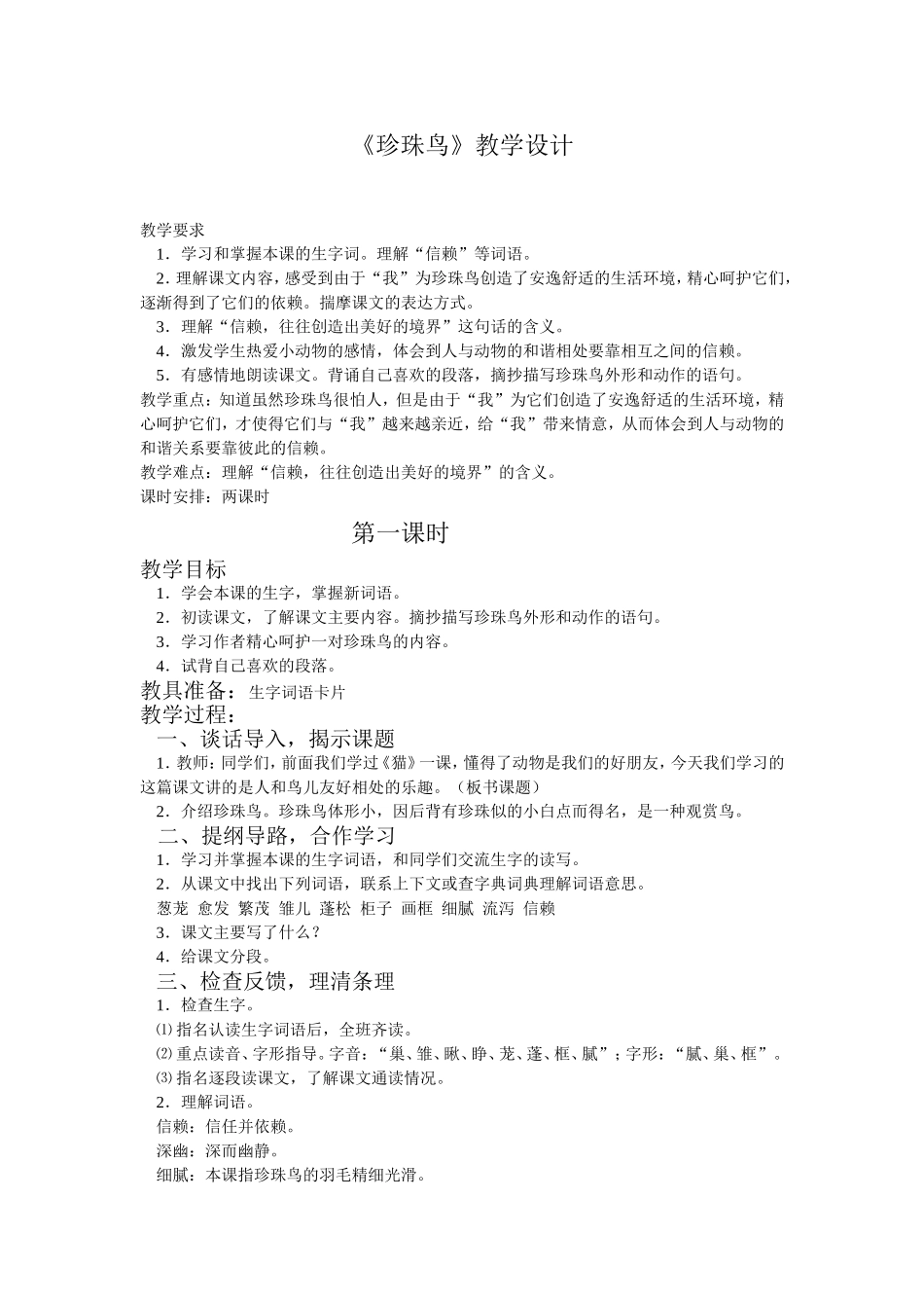 《珍珠鸟》教学设计_第1页