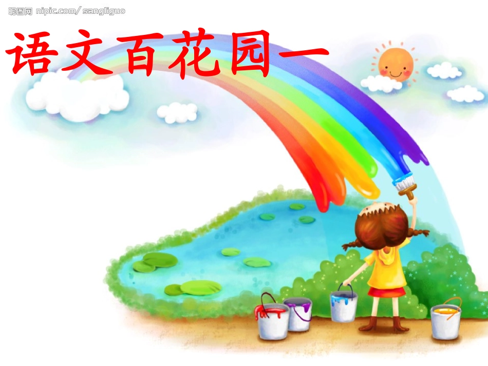 小学语文S版三年级(上册)语文百花园一_第1页