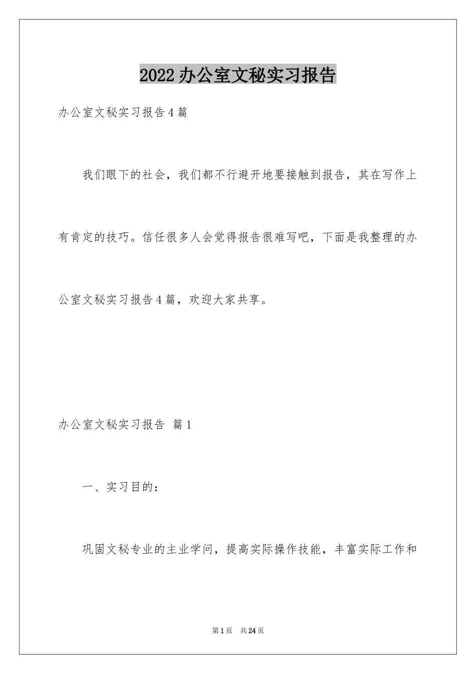 2024办公室文秘实习报告_3_第1页